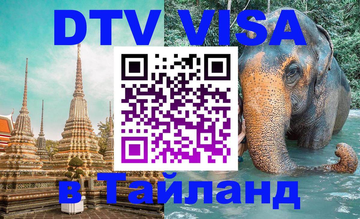 Как сделать DTV визу в Тайланд 