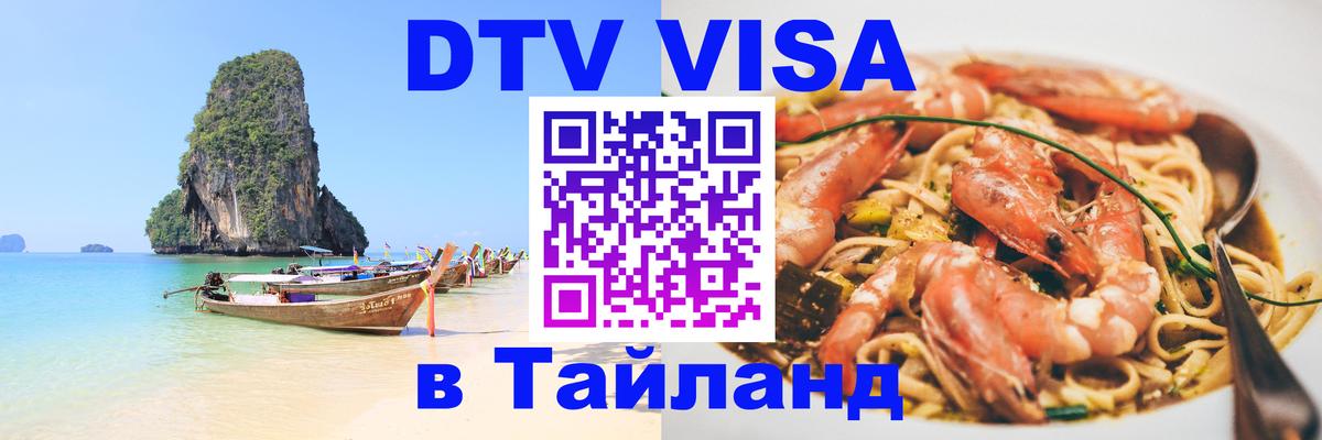 Долгосрочная виза DTV в Тайланд 